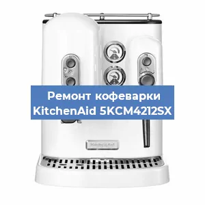 Ремонт кофемашины KitchenAid 5KCM4212SX в Москве
